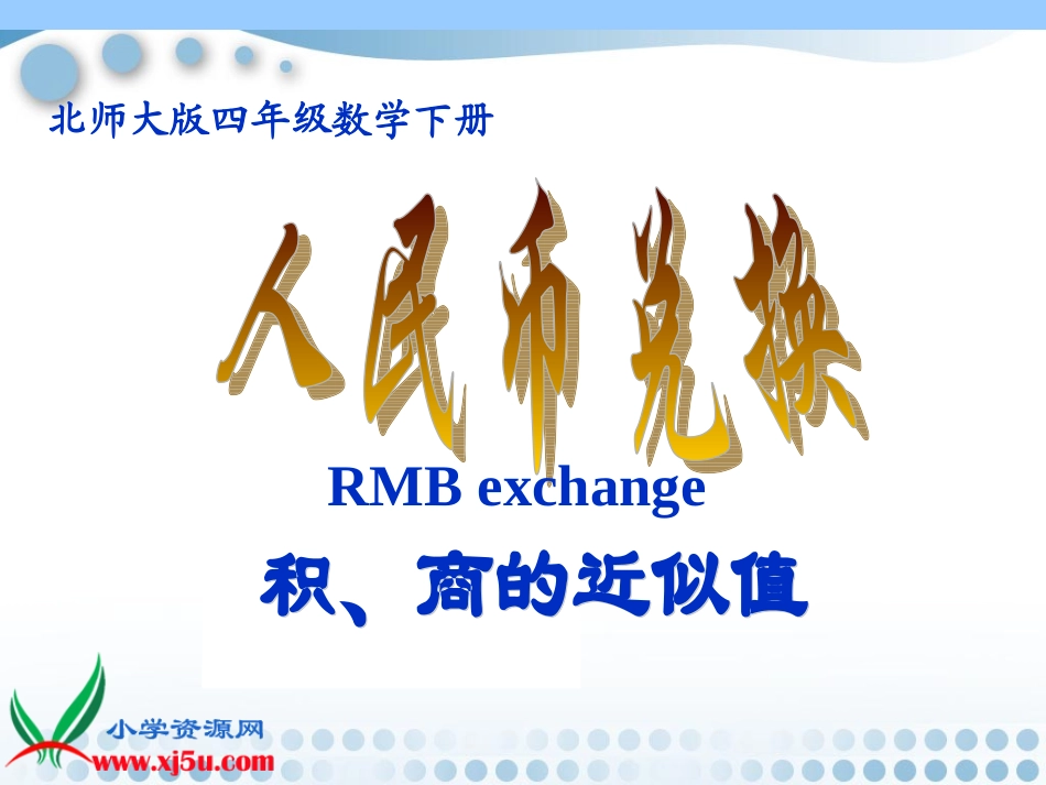 北师大版数学四年级下册《人民币兑换》PPT课件_第1页