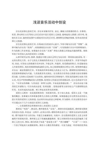 在音乐活动中培养幼儿的爱国主义精神