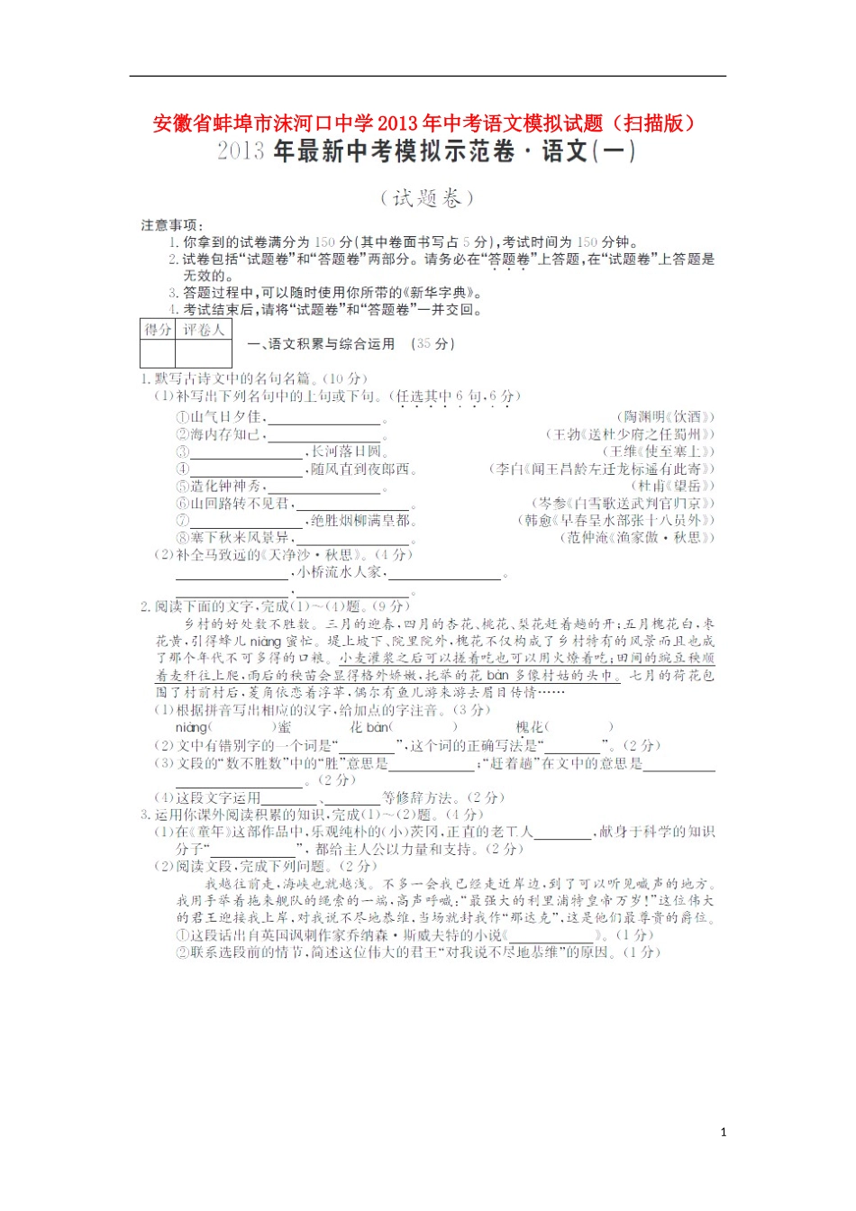 安徽省蚌埠市沫河口中学2013年中考语文模拟试题(扫描版)_第1页
