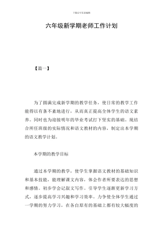六年级新学期老师工作计划