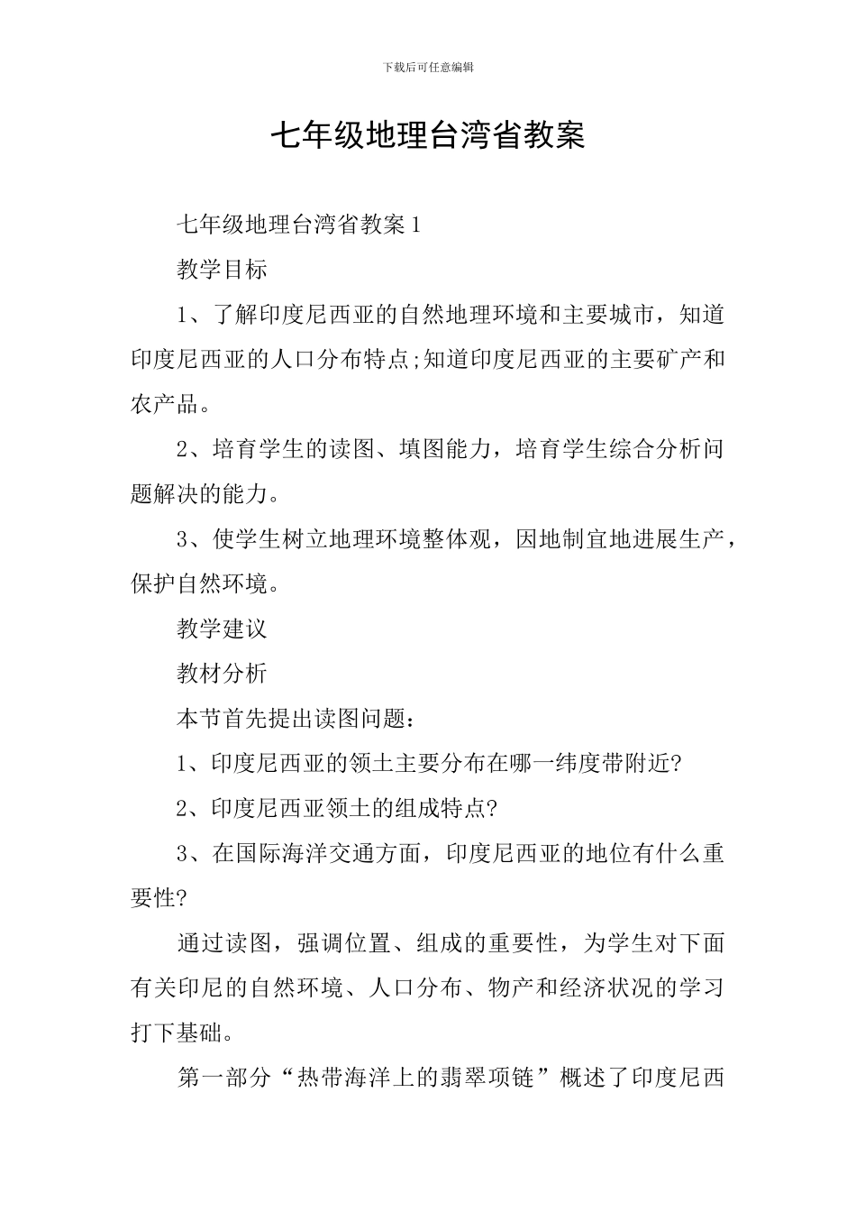 七年级地理台湾省教案_第1页