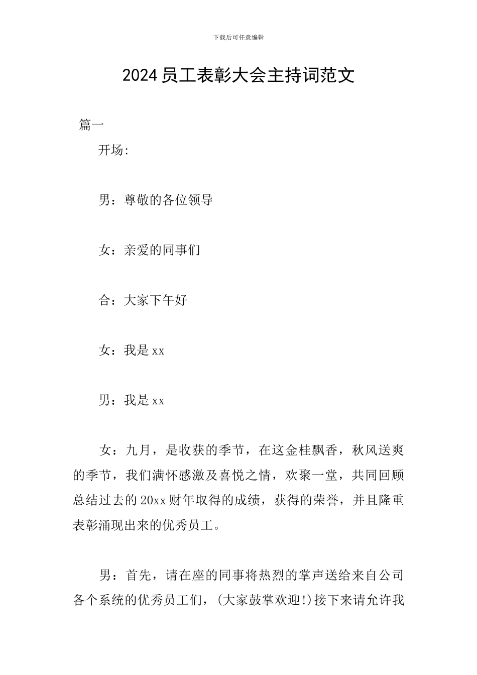 2024员工表彰大会主持词范文_第1页