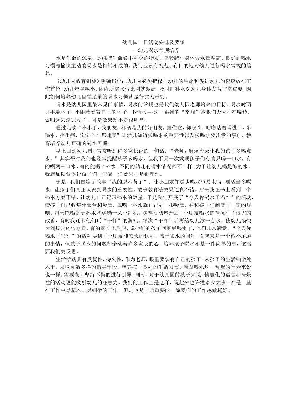 幼儿园一日活动安排及要领_第1页