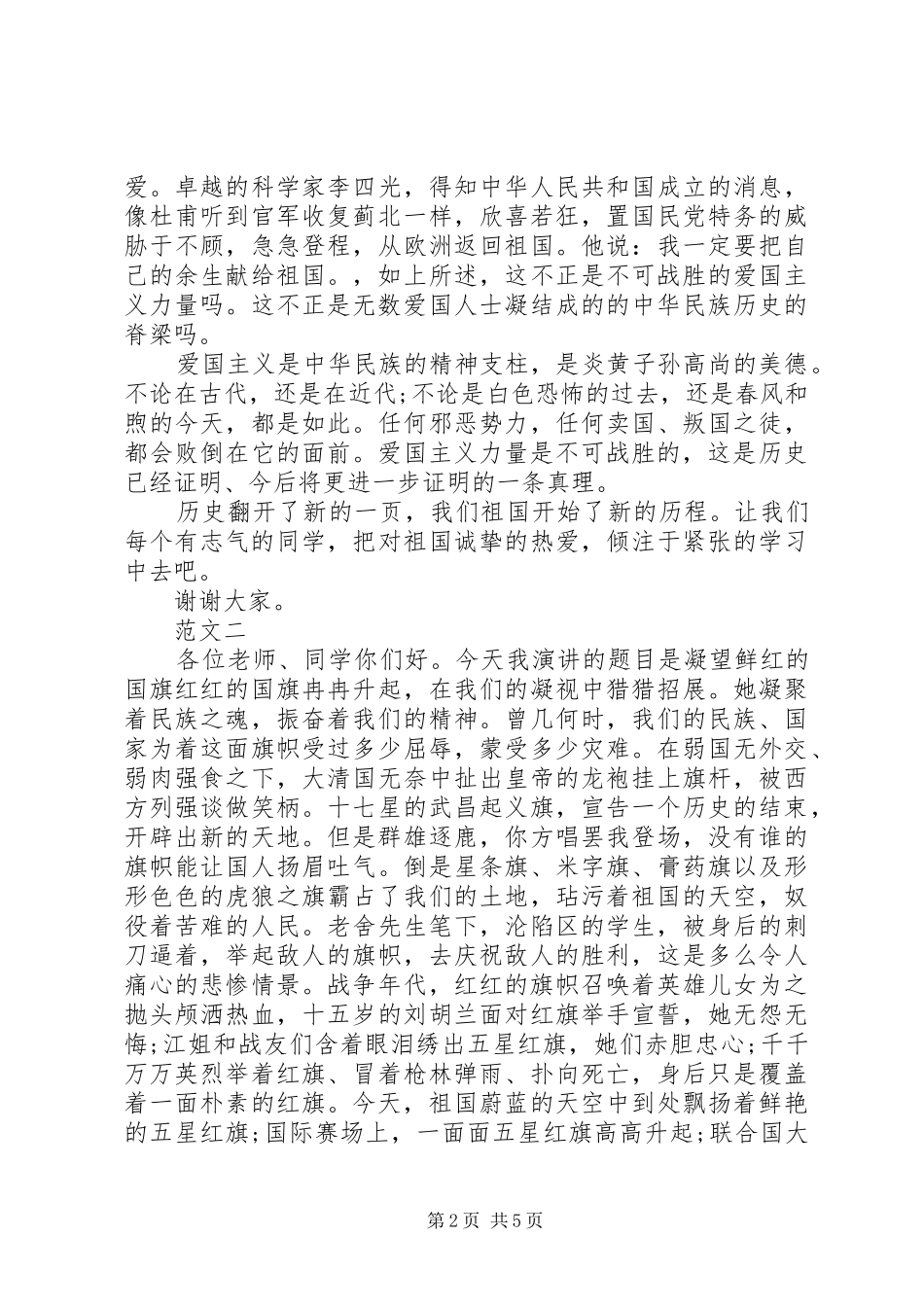 爱国主义演讲稿3篇_第2页