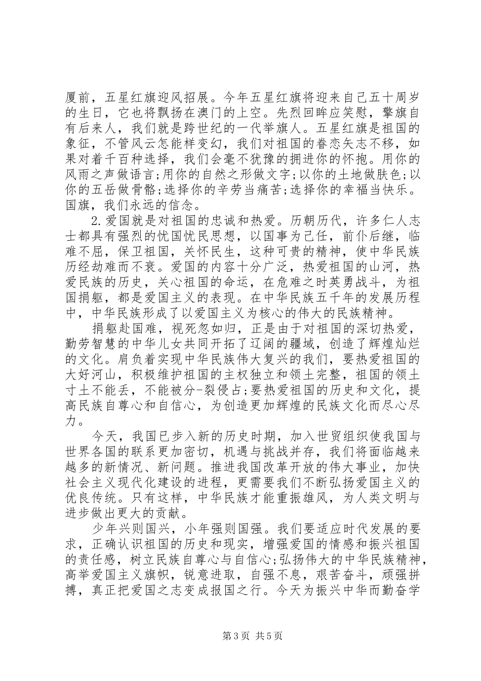 爱国主义演讲稿3篇_第3页