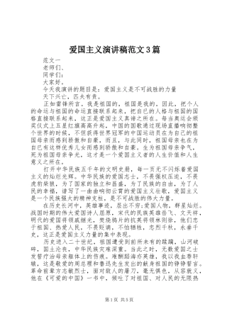 爱国主义演讲稿3篇