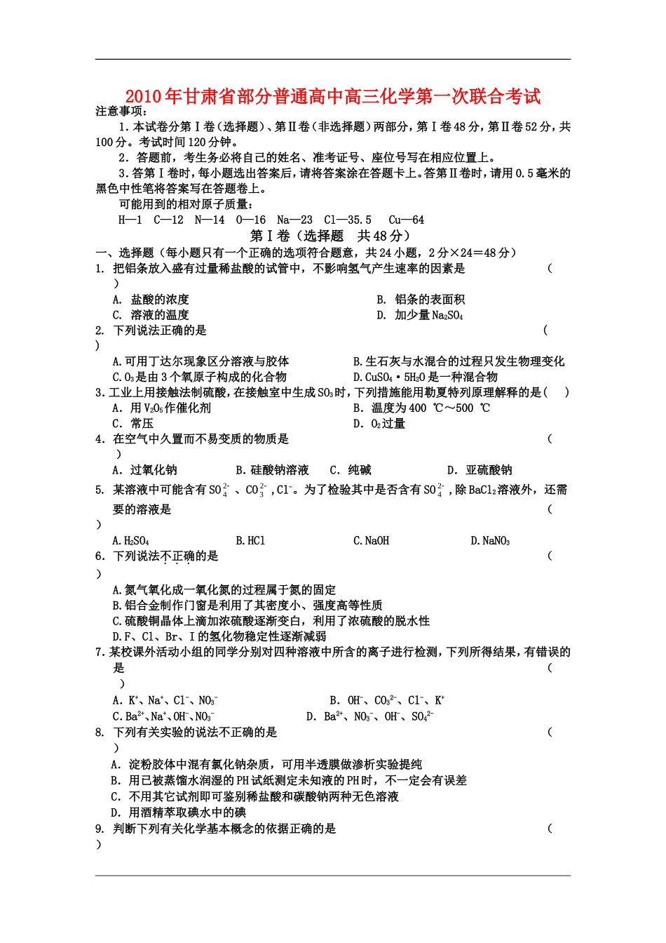 甘肃省河西各校2010高三化学第一次联考测试-人教版_第1页