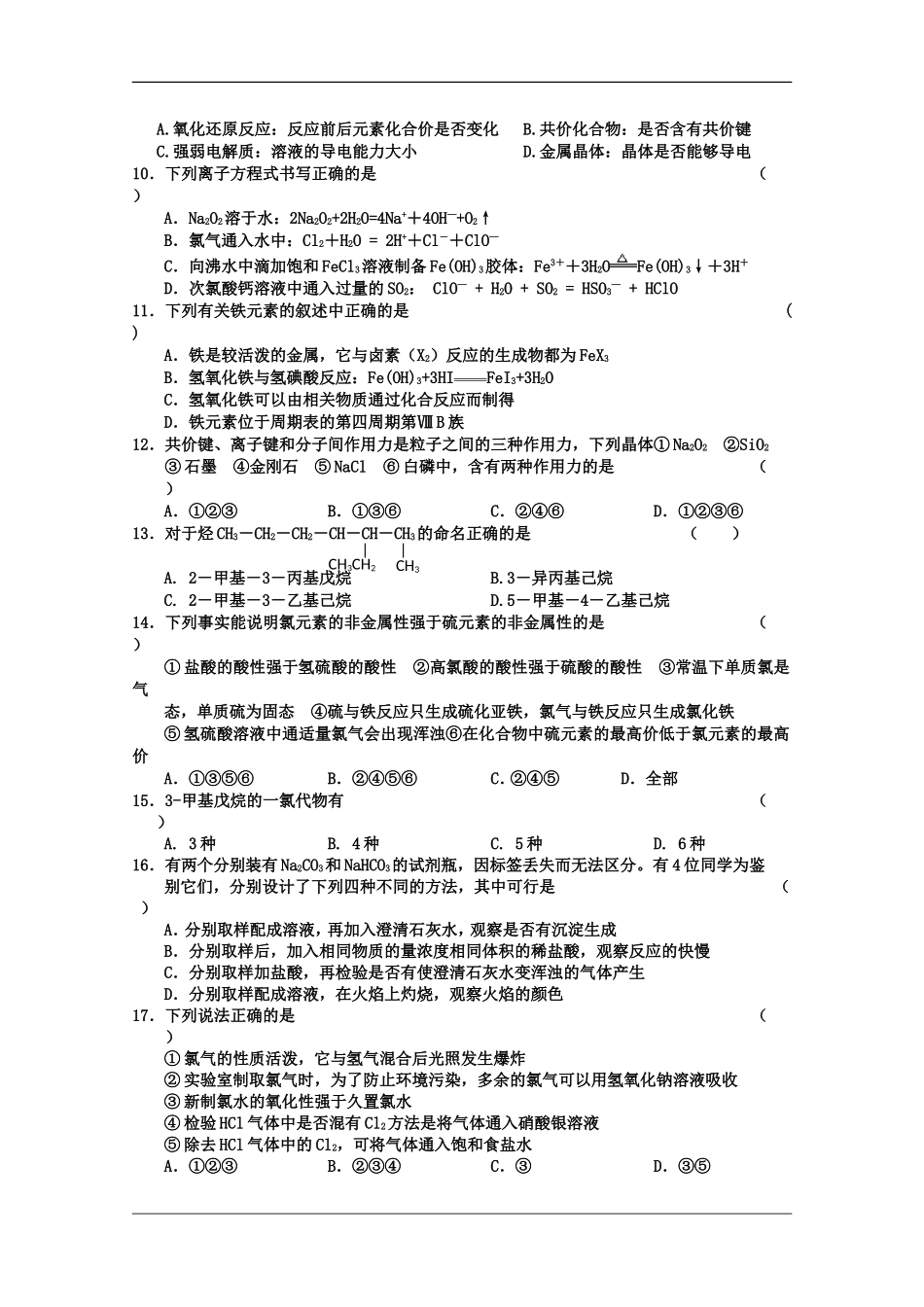 甘肃省河西各校2010高三化学第一次联考测试-人教版_第2页