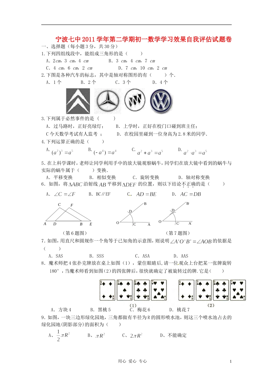 浙江省宁波七中2011-2012学年七年级数学下学期学习效果自我评估(期中)考试试题_第1页