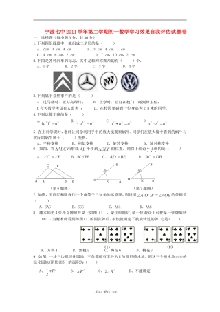 浙江省宁波七中2011-2012学年七年级数学下学期学习效果自我评估(期中)考试试题