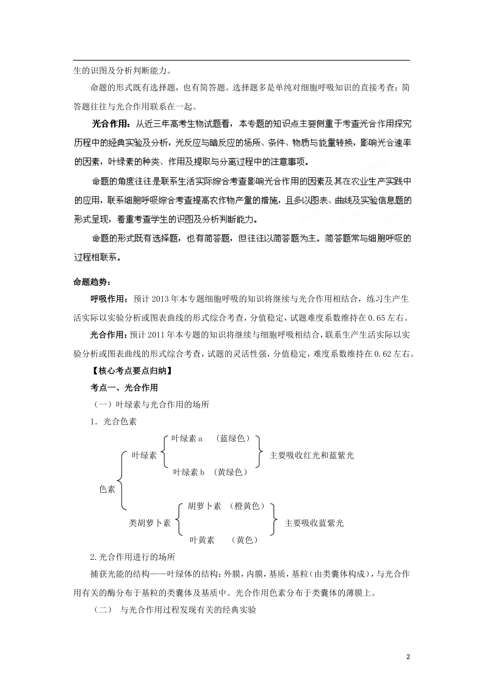 2012版高考生物-3-2-1精品系列专题05-光合作用与呼吸作用(学生版)_第2页