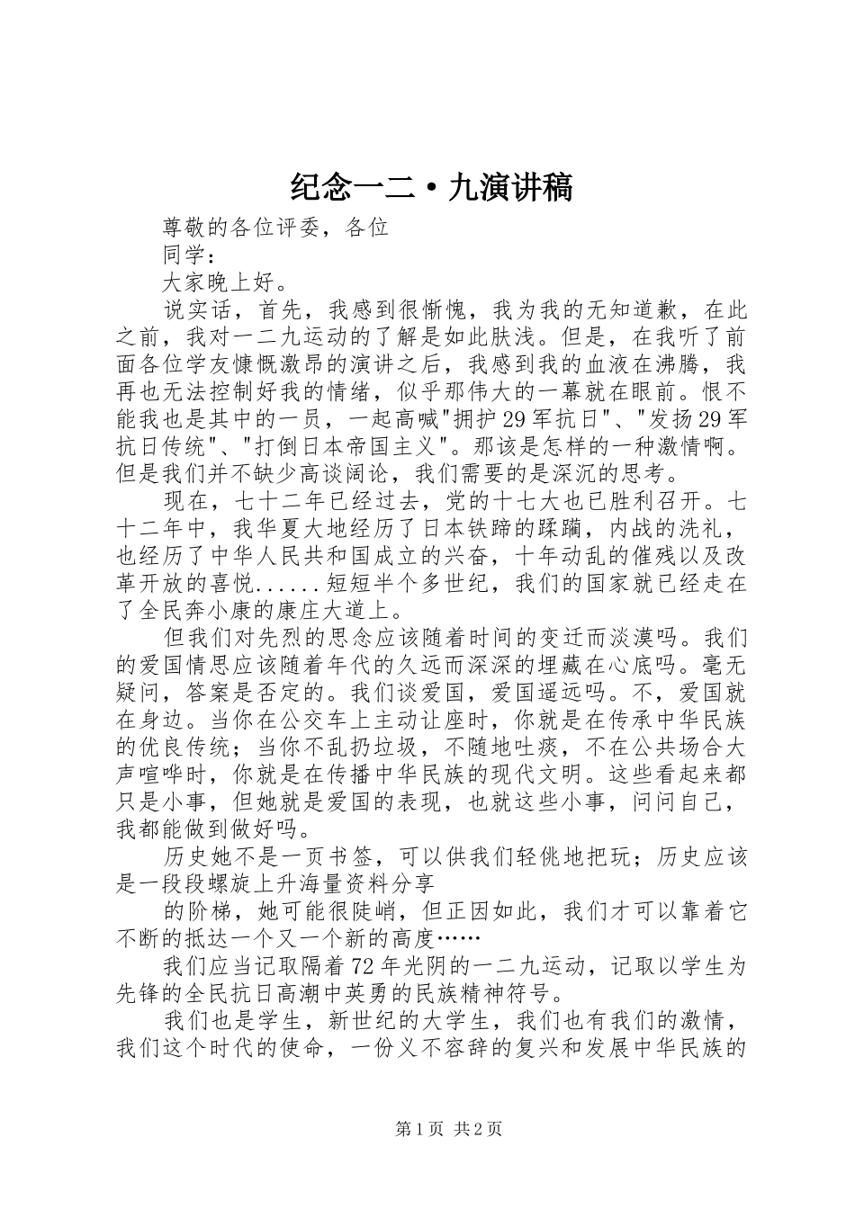 纪念一二·九致辞演讲稿_第1页