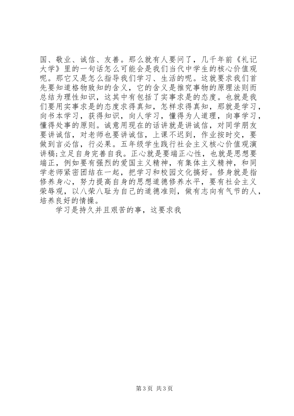 践行社会主义核心价值演讲稿社会主义价值体系概念_第3页