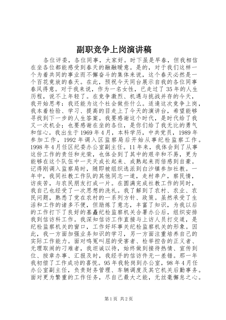 副职竞争上岗演讲稿(精选)_第1页