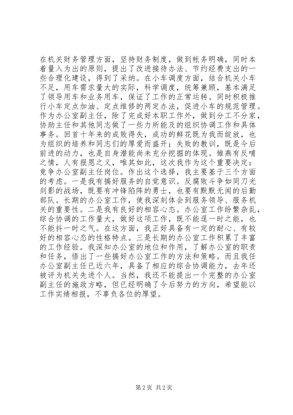 副职竞争上岗演讲稿(精选)_第2页