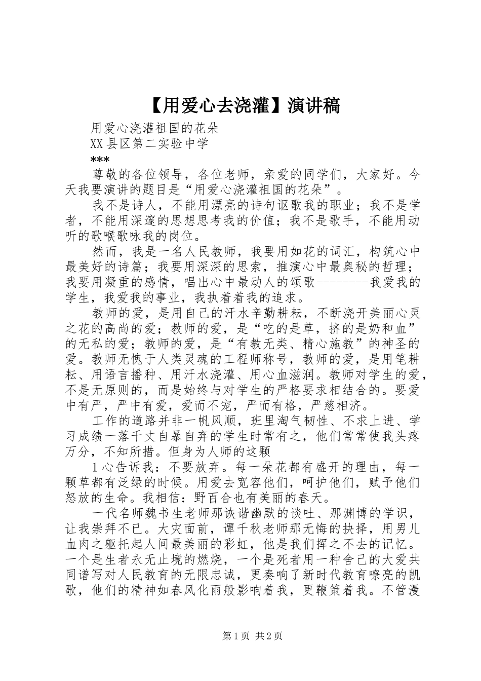 【用爱心去浇灌】演讲稿范文_第1页