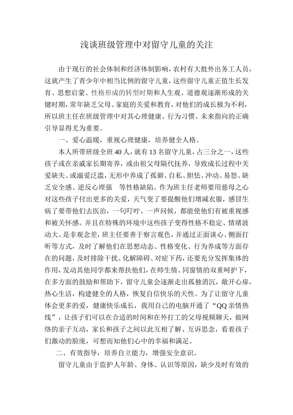 班级管理中对留守儿童的关爱_第1页