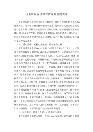 班级管理中对留守儿童的关爱