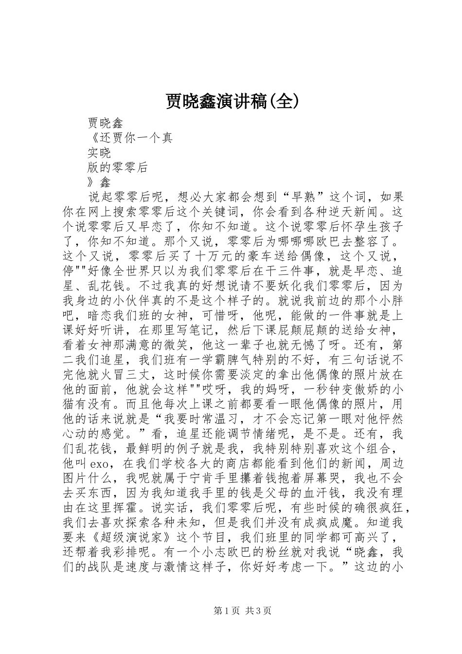 贾晓鑫演讲稿范文(全)_第1页