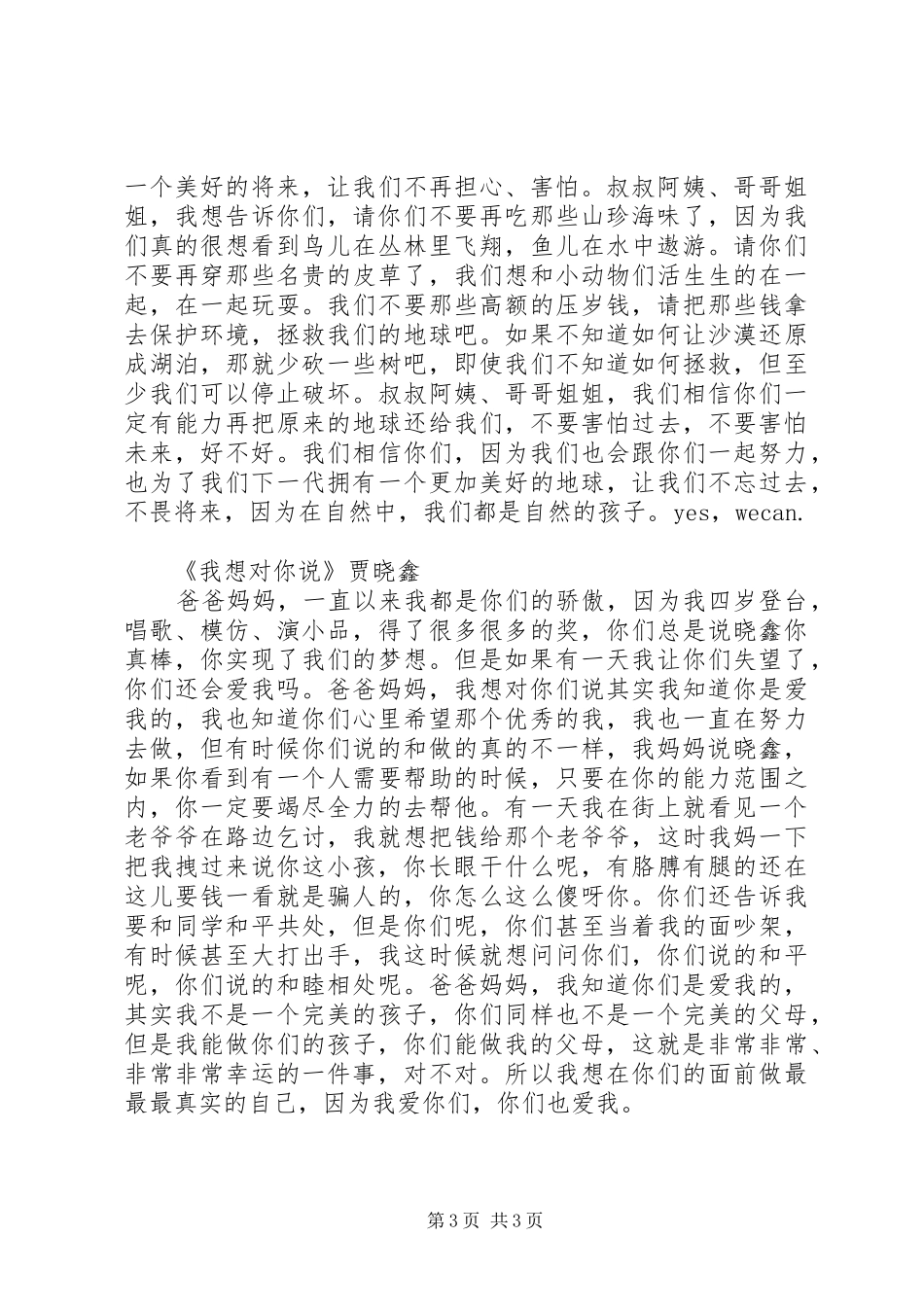 贾晓鑫演讲稿范文(全)_第3页
