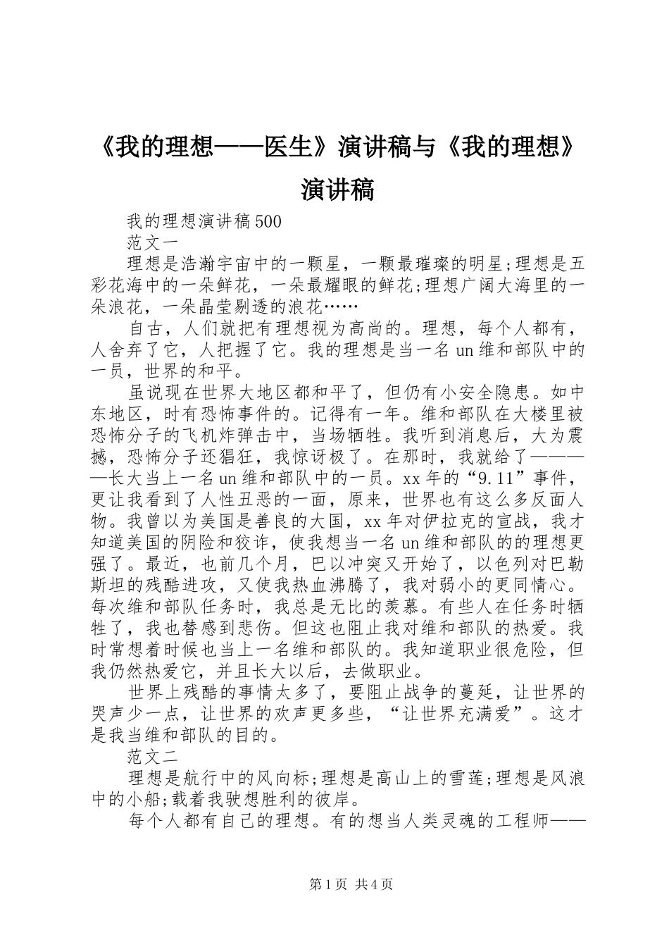 《我的理想——医生》演讲与《我的理想》演讲_第1页