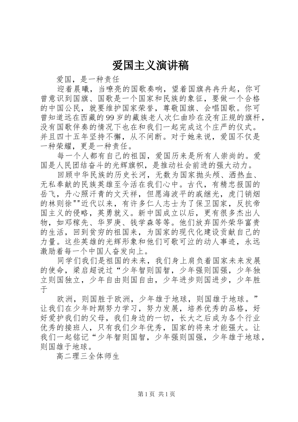 爱国主义演讲致辞稿_第1页