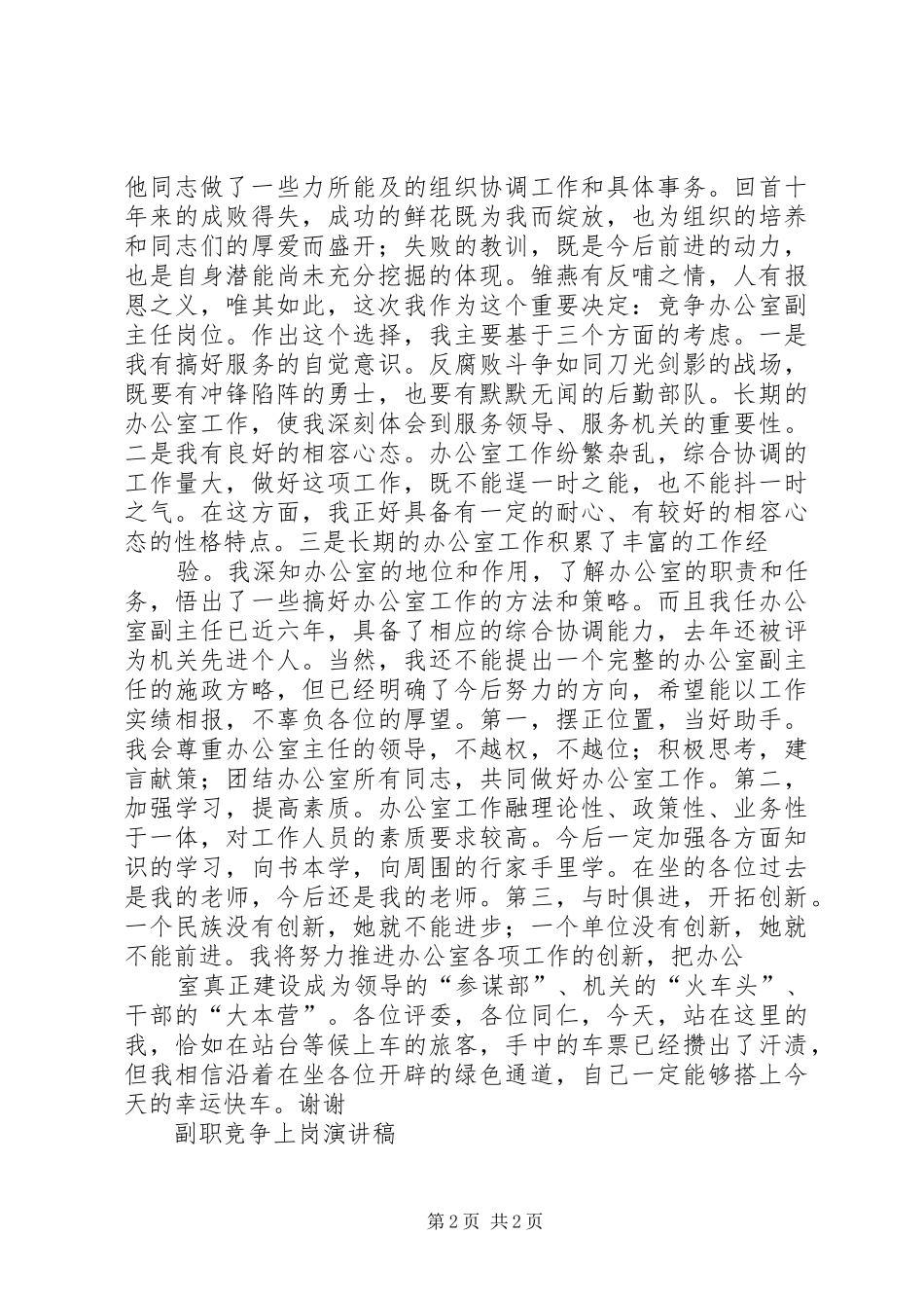 副职竞争上岗演讲稿范文3篇(5)_第2页