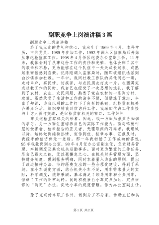副职竞争上岗演讲稿范文3篇(5)