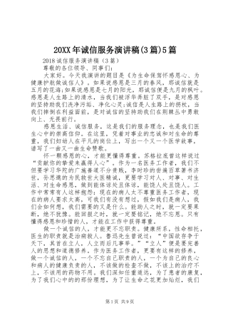 20XX年诚信服务演讲稿(3篇)5篇