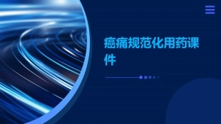 癌痛规范化用药课件