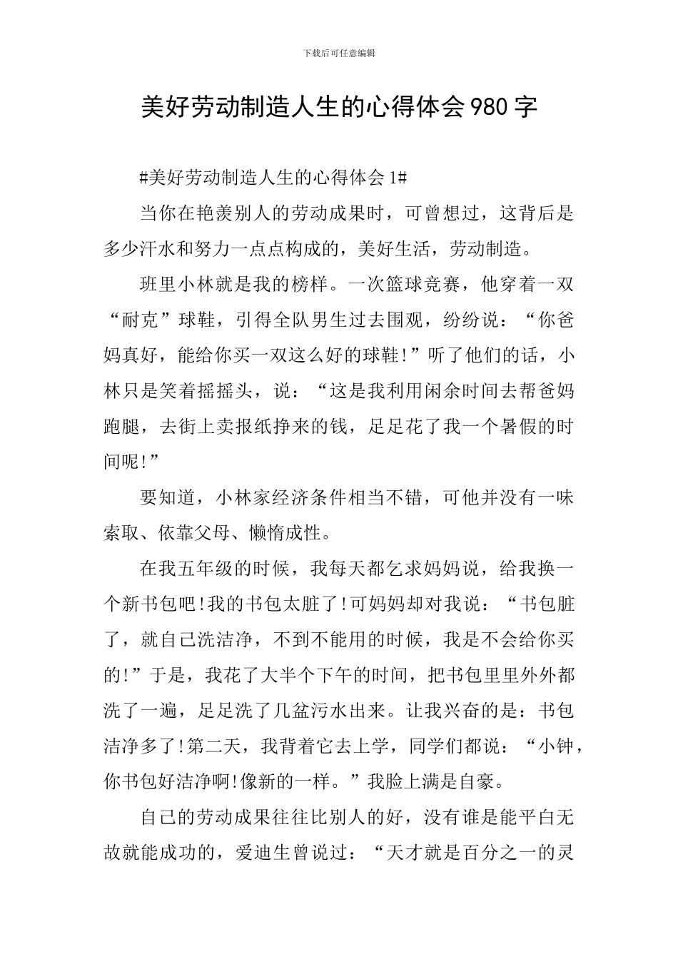 美好劳动创造人生的心得体会980字_第1页