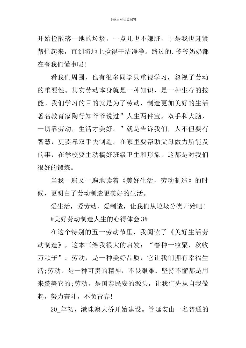 美好劳动创造人生的心得体会980字_第3页