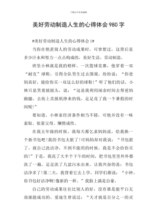 美好劳动创造人生的心得体会980字
