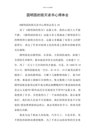 圆明园的毁灭读书心得体会