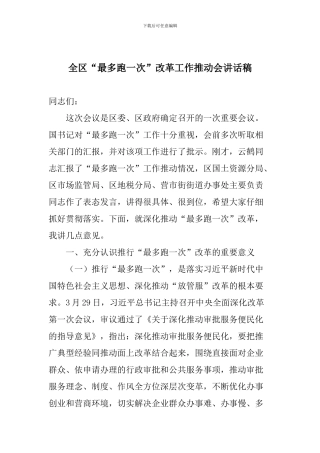 全区“最多跑一次”改革工作推进会讲话稿
