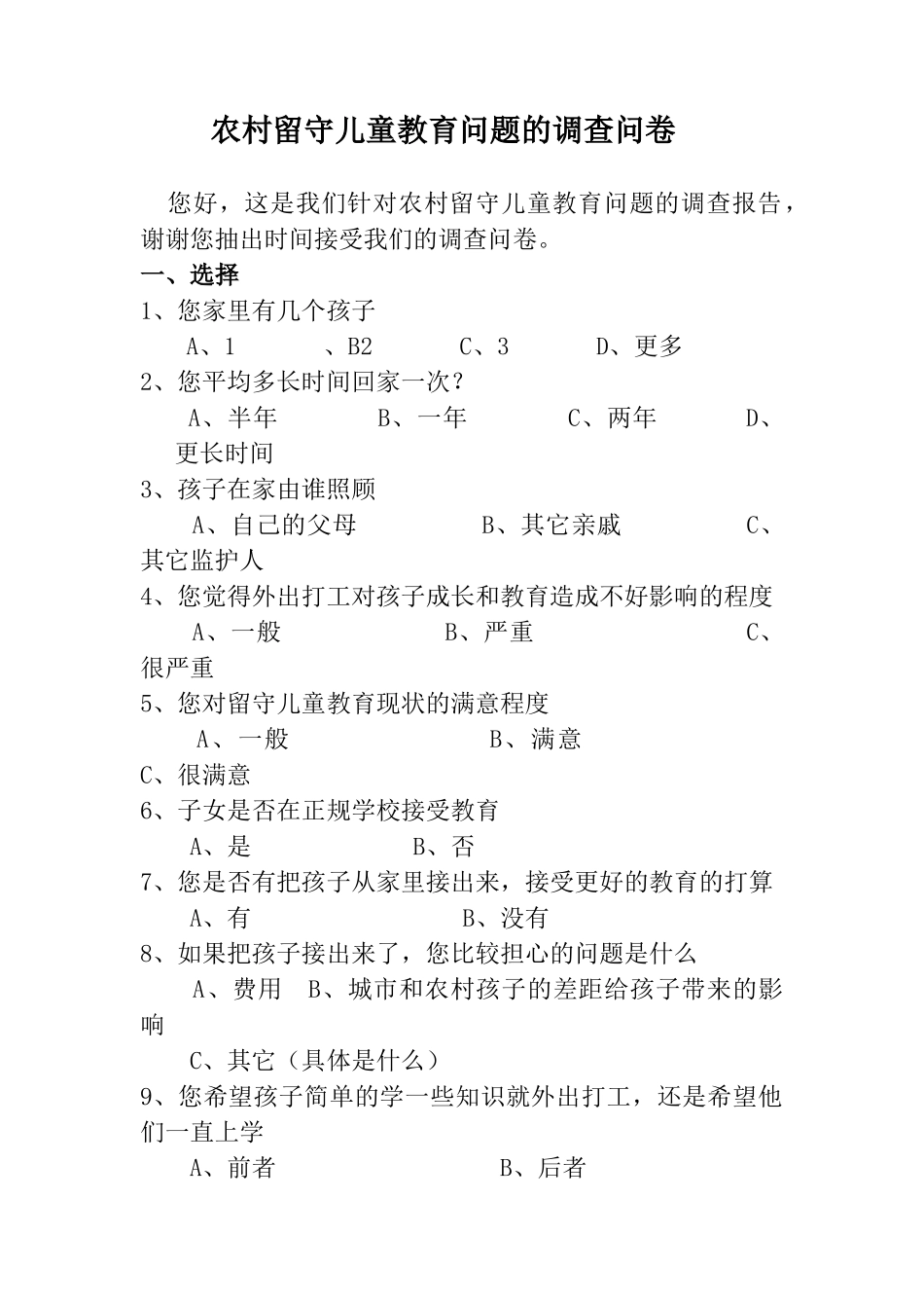 农村留守儿童教育问题的调查问卷_第1页