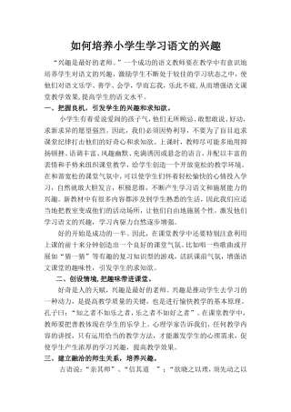 如何培养小学生学习语文的兴趣