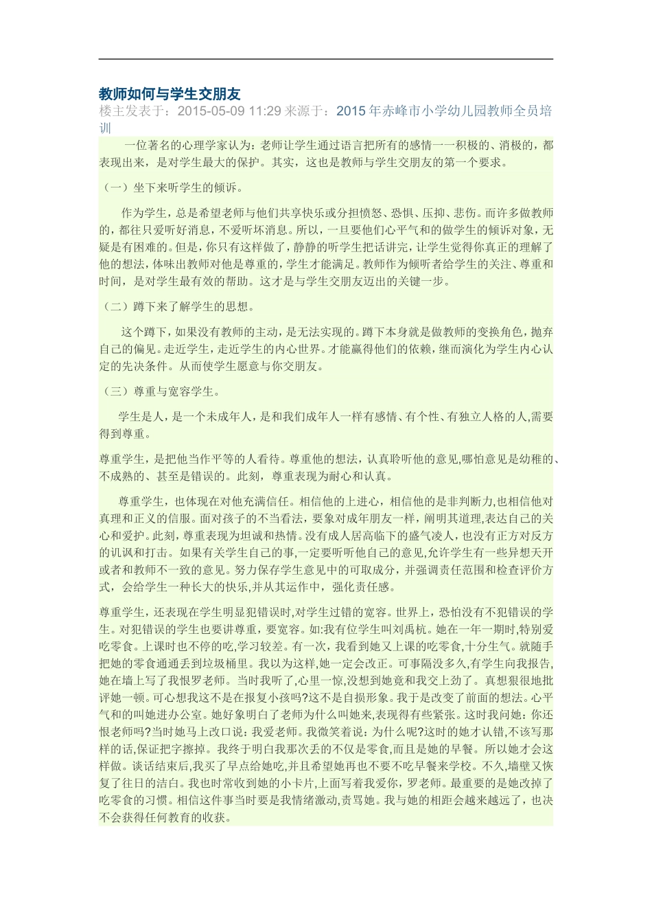 教师如何与学生交朋友_第1页
