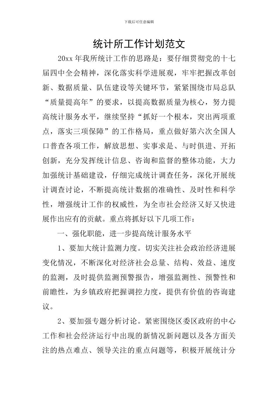 统计所工作计划范文_第1页