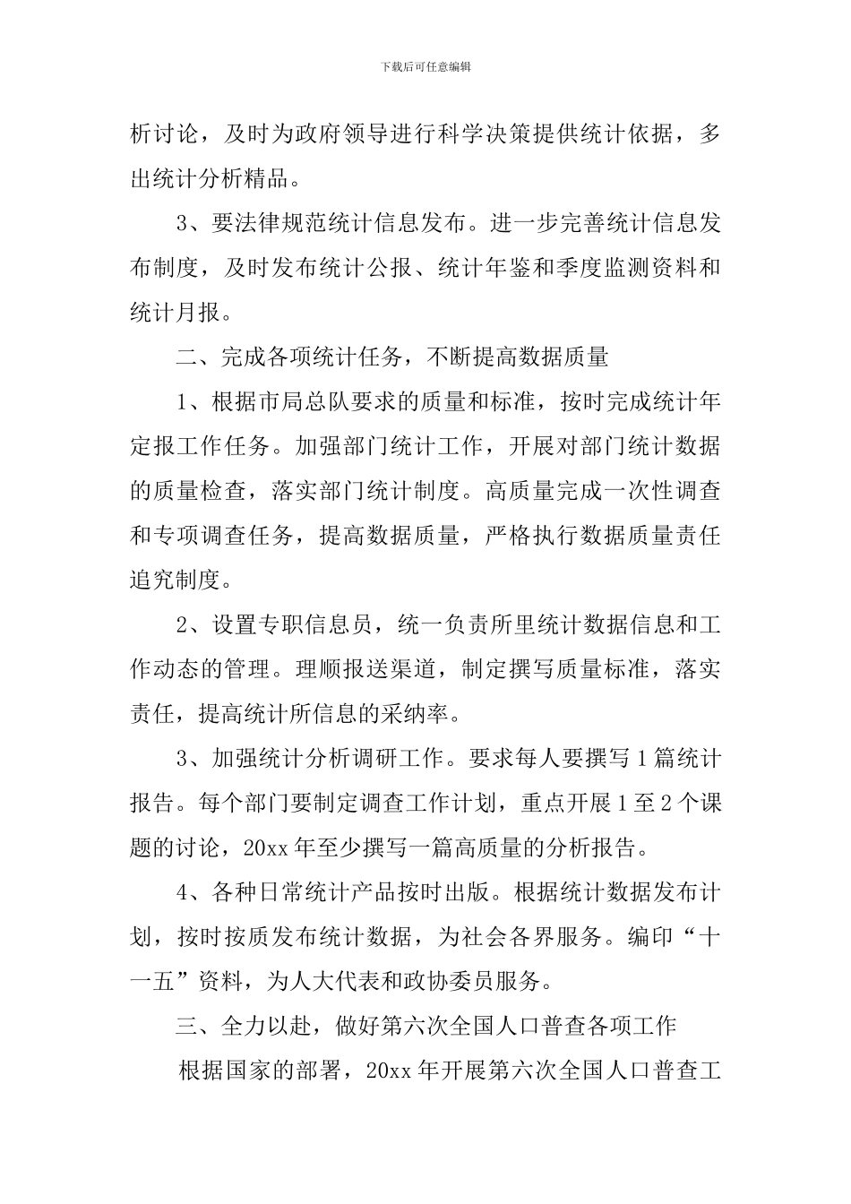 统计所工作计划范文_第2页