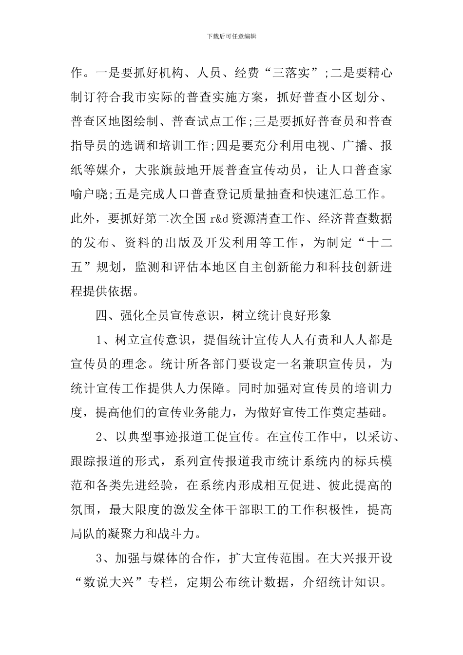 统计所工作计划范文_第3页