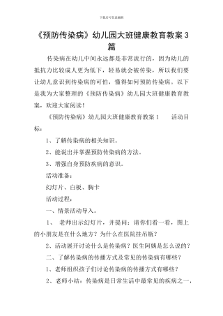 《预防传染病》幼儿园大班健康教育教案3篇