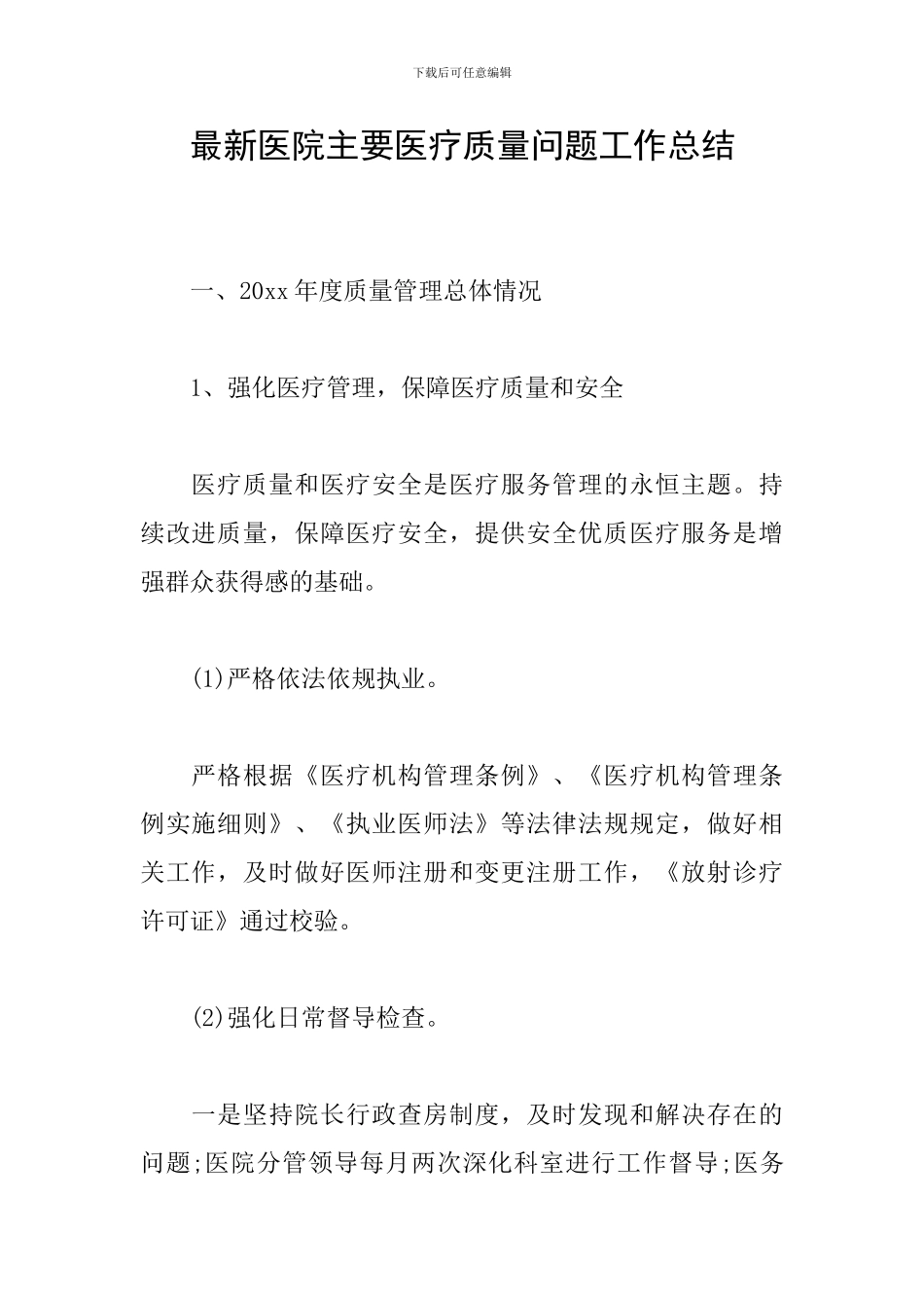 最新医院主要医疗质量问题工作总结_第1页