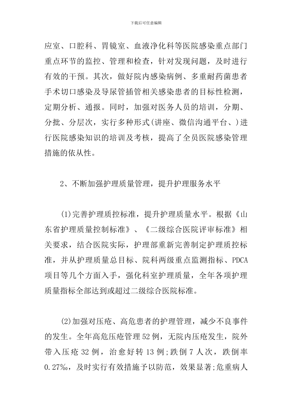 最新医院主要医疗质量问题工作总结_第3页