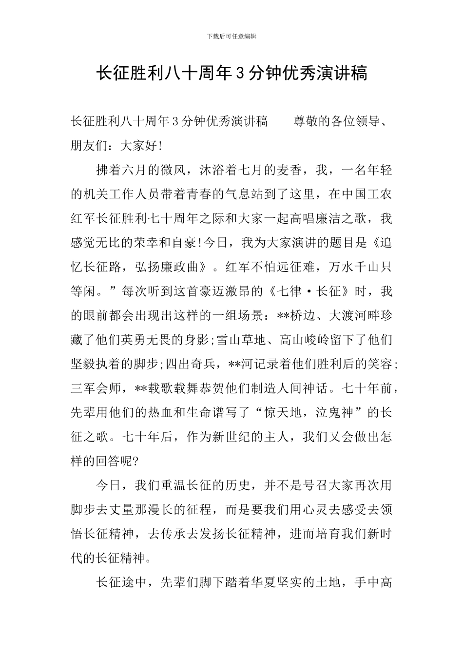 长征胜利八十周年3分钟优秀演讲稿_第1页