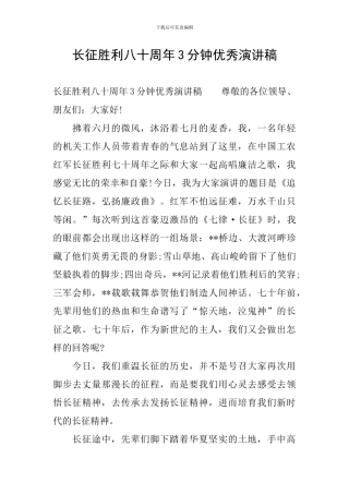 长征胜利八十周年3分钟优秀演讲稿