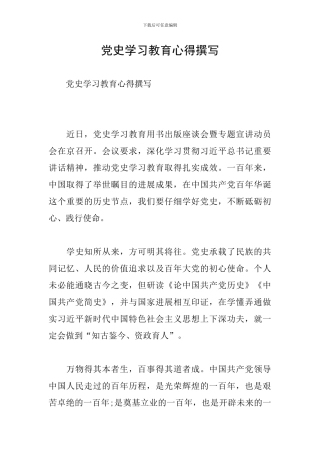 党史学习教育心得撰写