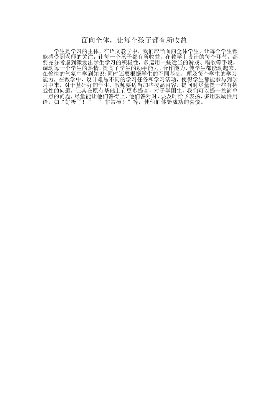 面向全体，让每个孩子都有所收益_第1页