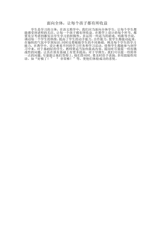 面向全体，让每个孩子都有所收益