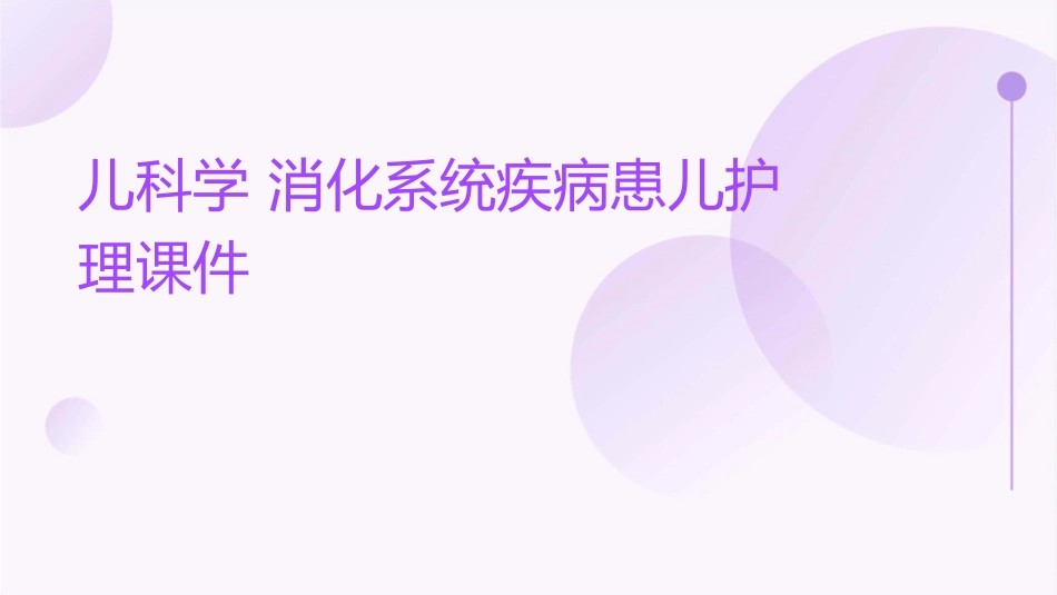 儿科学 消化系统疾病患儿护理课件1_第1页